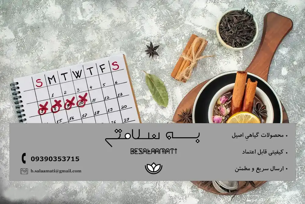 چه عرقی برای قاعدگی مفید است